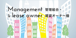 Management&leaseowner 管理組合・賃貸オーナー様